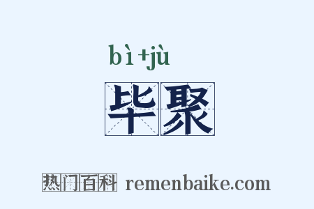 毕聚是什么意思的图片